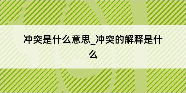 冲突是什么意思_冲突的解释是什么