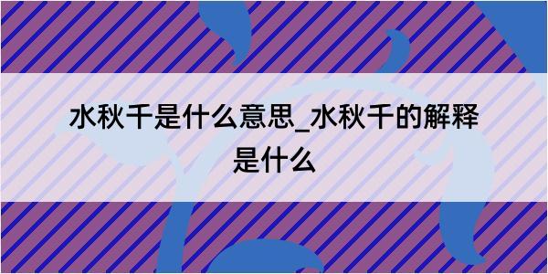 水秋千是什么意思_水秋千的解释是什么