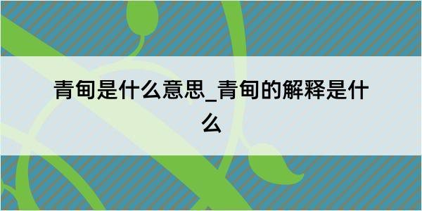 青甸是什么意思_青甸的解释是什么