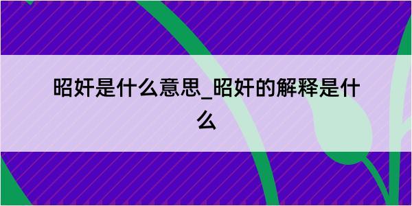 昭奸是什么意思_昭奸的解释是什么