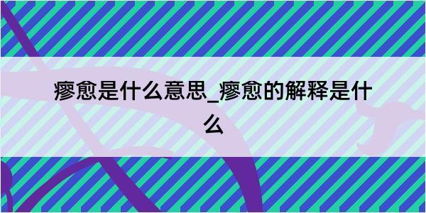 瘳愈是什么意思_瘳愈的解释是什么