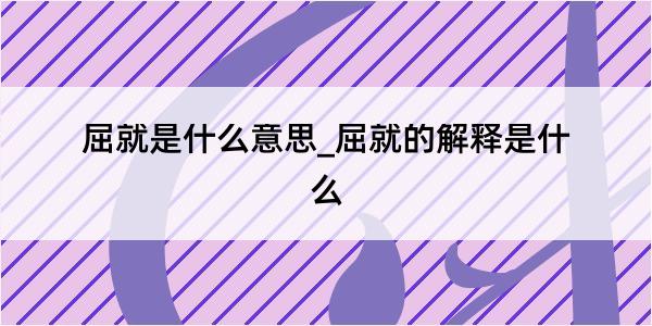 屈就是什么意思_屈就的解释是什么