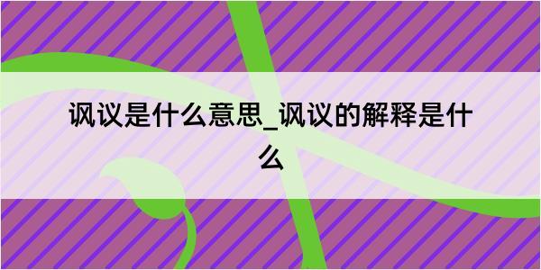 讽议是什么意思_讽议的解释是什么