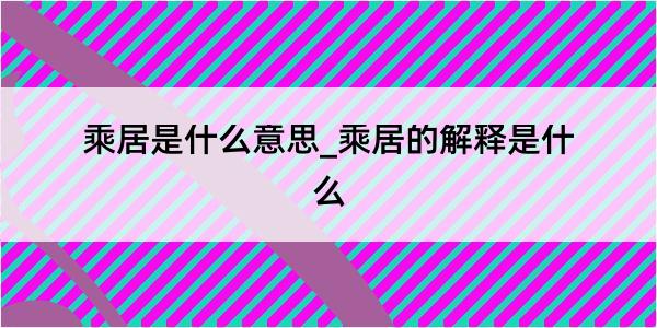 乘居是什么意思_乘居的解释是什么