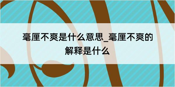 毫厘不爽是什么意思_毫厘不爽的解释是什么