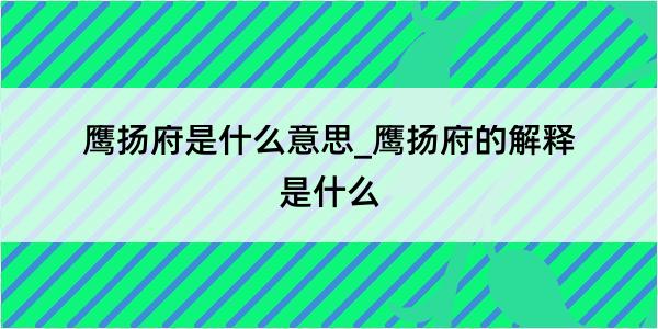 鹰扬府是什么意思_鹰扬府的解释是什么