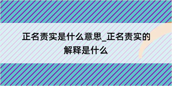 正名责实是什么意思_正名责实的解释是什么