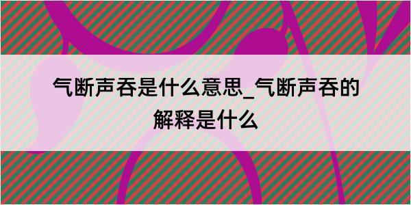 气断声吞是什么意思_气断声吞的解释是什么