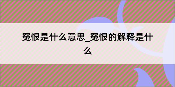 冤恨是什么意思_冤恨的解释是什么