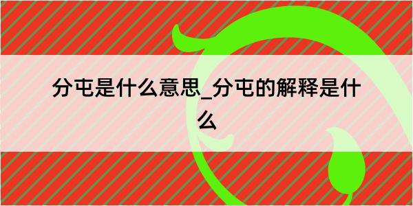 分屯是什么意思_分屯的解释是什么