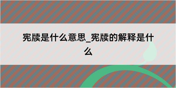 宪牍是什么意思_宪牍的解释是什么