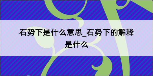 右势下是什么意思_右势下的解释是什么