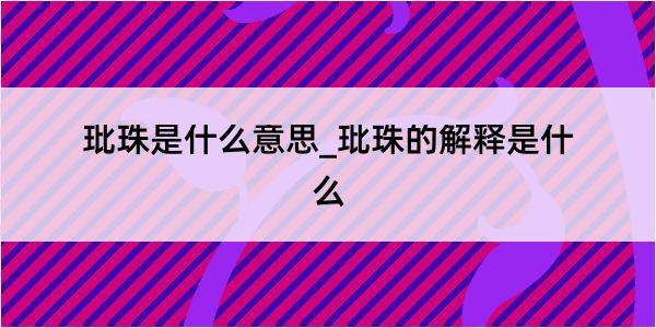 玭珠是什么意思_玭珠的解释是什么