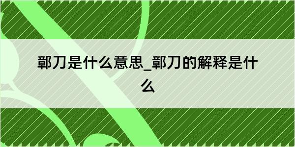 鄣刀是什么意思_鄣刀的解释是什么