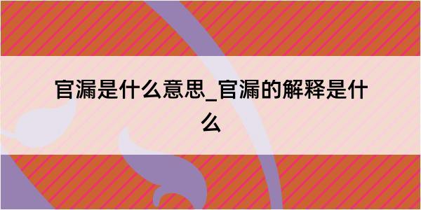 官漏是什么意思_官漏的解释是什么