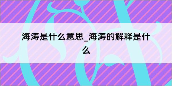 海涛是什么意思_海涛的解释是什么