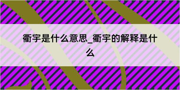 衢宇是什么意思_衢宇的解释是什么