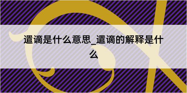 遣谪是什么意思_遣谪的解释是什么