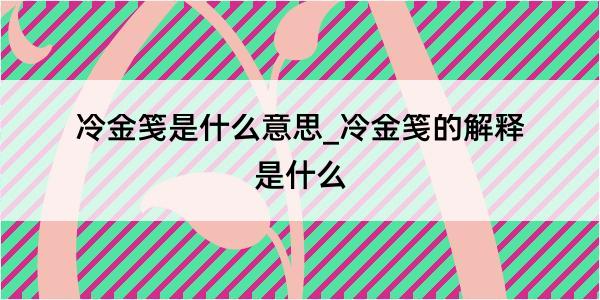 冷金笺是什么意思_冷金笺的解释是什么