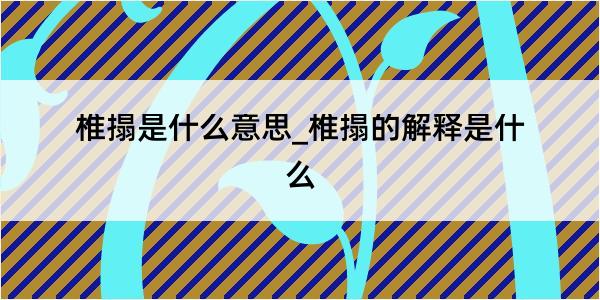 椎搨是什么意思_椎搨的解释是什么