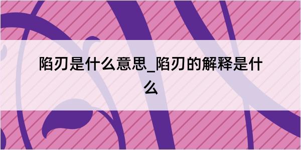 陷刃是什么意思_陷刃的解释是什么