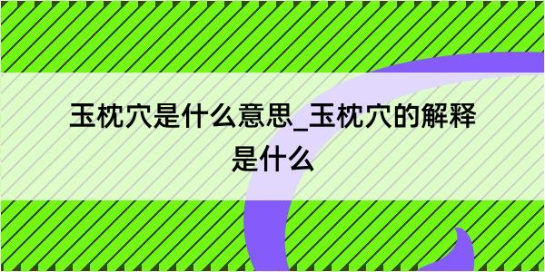 玉枕穴是什么意思_玉枕穴的解释是什么