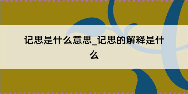 记思是什么意思_记思的解释是什么