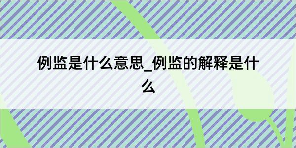 例监是什么意思_例监的解释是什么