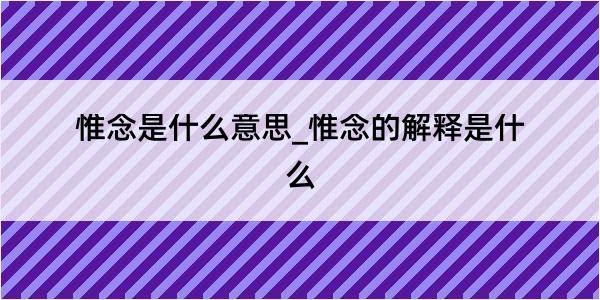 惟念是什么意思_惟念的解释是什么