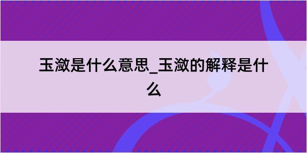 玉潋是什么意思_玉潋的解释是什么