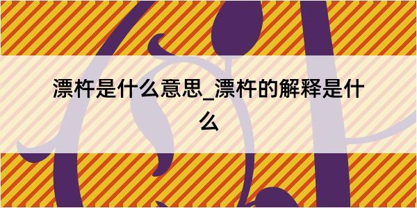 漂杵是什么意思_漂杵的解释是什么