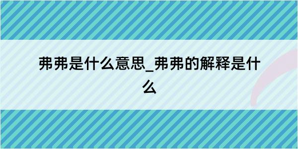 弗弗是什么意思_弗弗的解释是什么