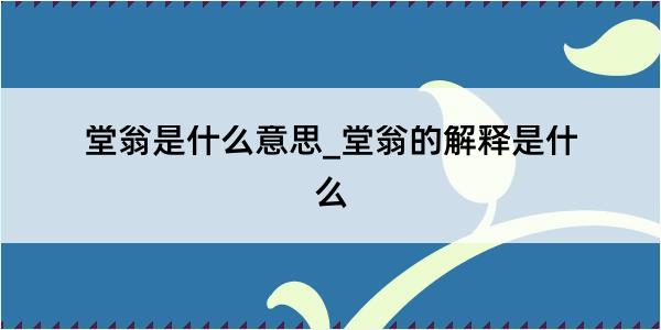 堂翁是什么意思_堂翁的解释是什么