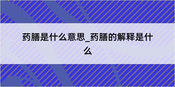 药膳是什么意思_药膳的解释是什么