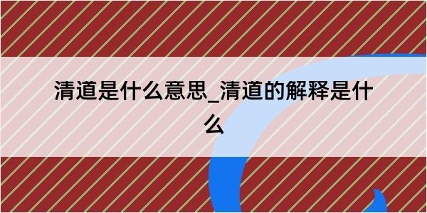 清道是什么意思_清道的解释是什么