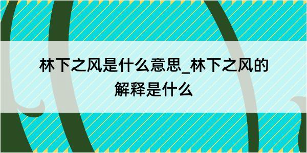 林下之风是什么意思_林下之风的解释是什么