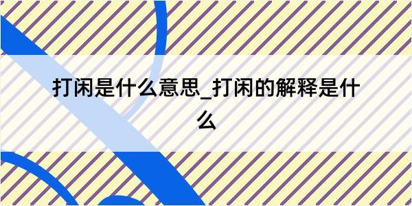 打闲是什么意思_打闲的解释是什么