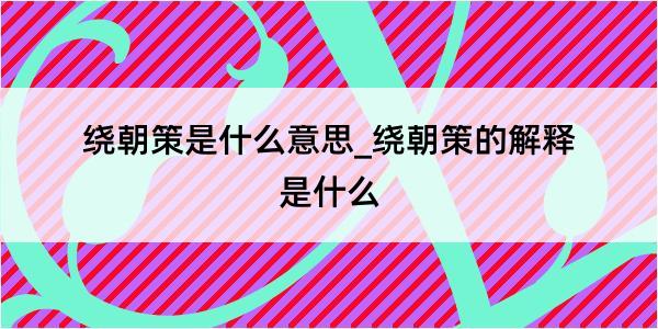 绕朝策是什么意思_绕朝策的解释是什么