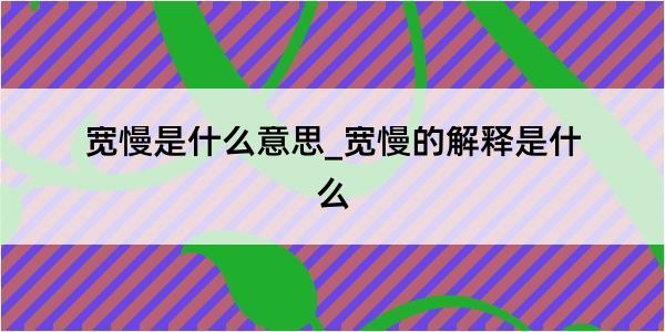 宽慢是什么意思_宽慢的解释是什么