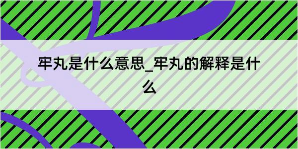 牢丸是什么意思_牢丸的解释是什么