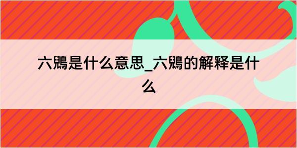 六鶂是什么意思_六鶂的解释是什么