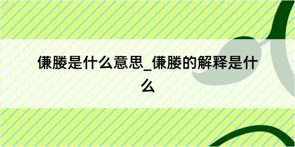 傔媵是什么意思_傔媵的解释是什么