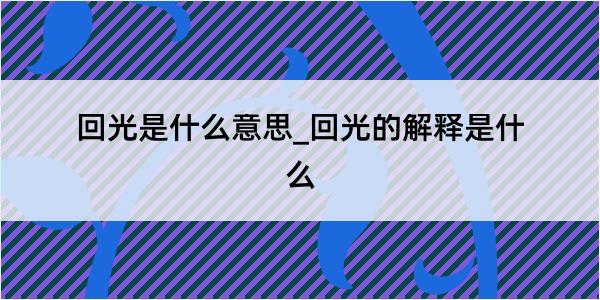 回光是什么意思_回光的解释是什么