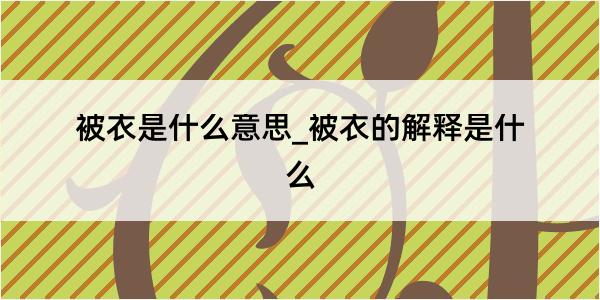 被衣是什么意思_被衣的解释是什么