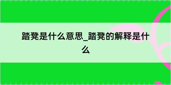 踏凳是什么意思_踏凳的解释是什么