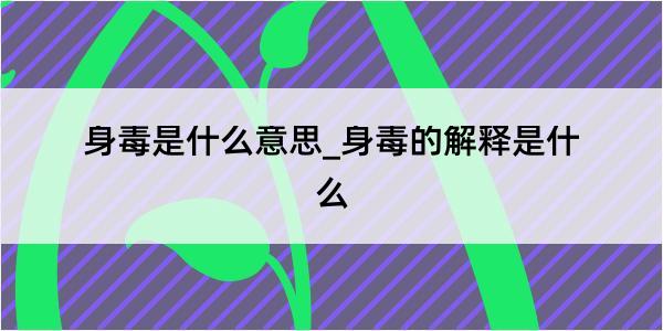 身毒是什么意思_身毒的解释是什么