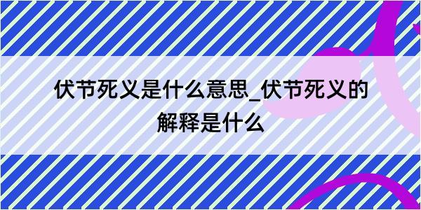 伏节死义是什么意思_伏节死义的解释是什么