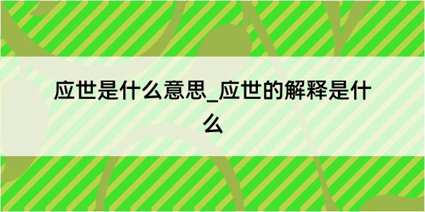 应世是什么意思_应世的解释是什么