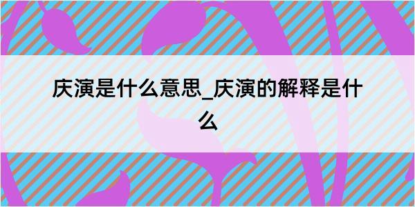 庆演是什么意思_庆演的解释是什么