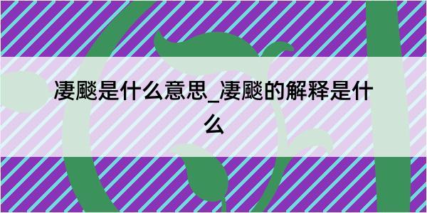 凄颷是什么意思_凄颷的解释是什么